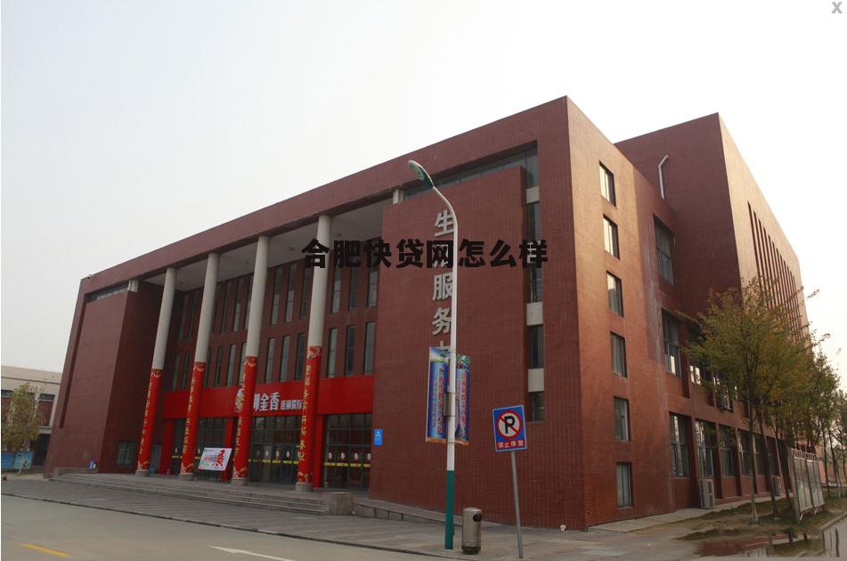 快贷网集团公司怎么样 合肥快贷网怎么样