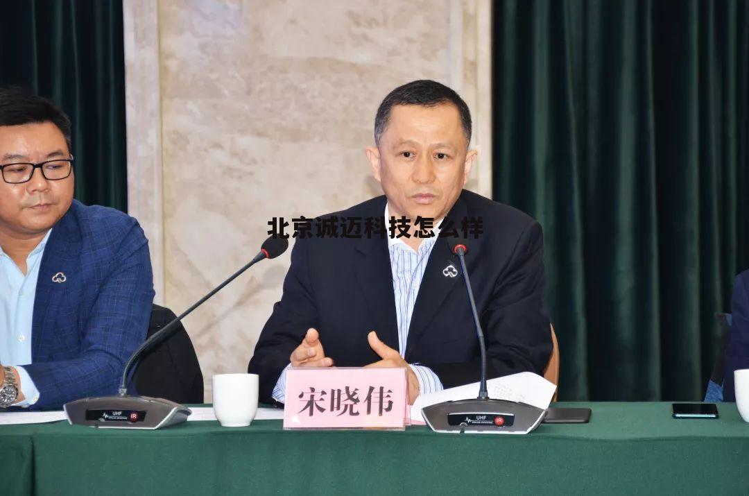 北京诚迈科技怎么样这公司 北京诚迈科技怎么样