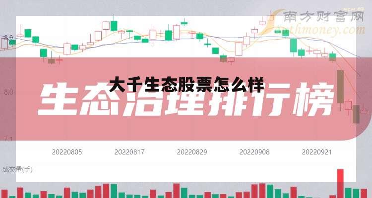 大千生态上市 大千生态股票怎么样