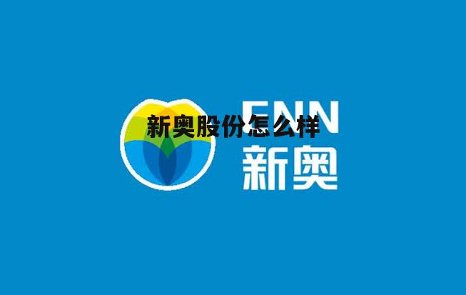 新奥股份股 新奥股份怎么样