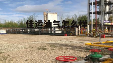 佳运油气公司怎么样 佳运油气怎么样