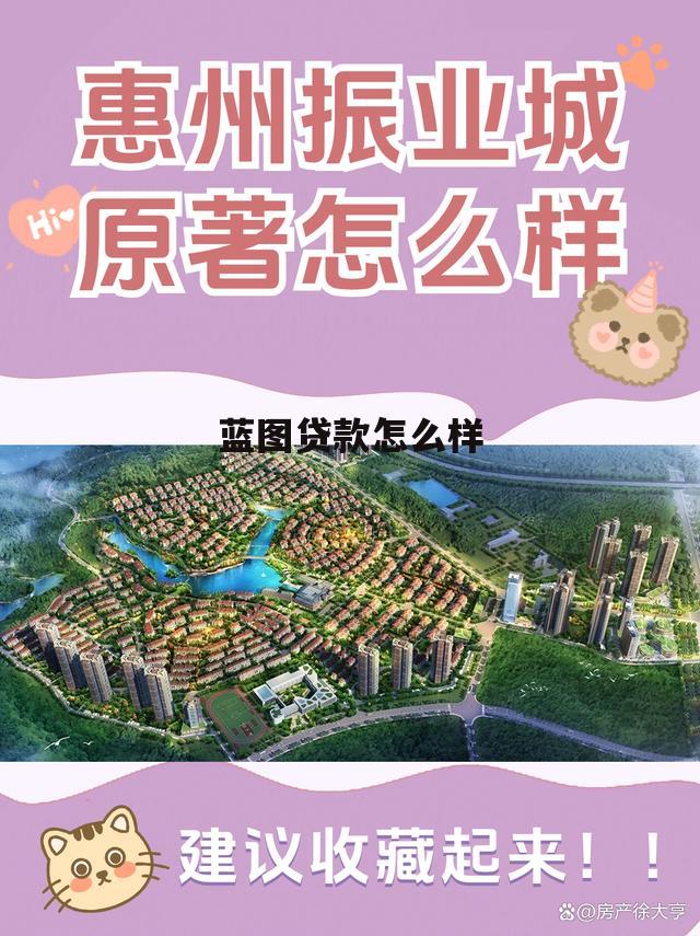 蓝图是哪个公司 蓝图贷款怎么样