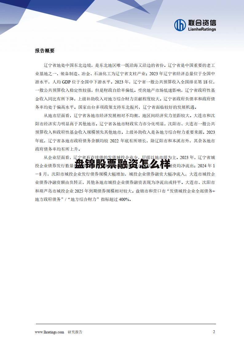 盘锦投资 盘锦股票融资怎么样