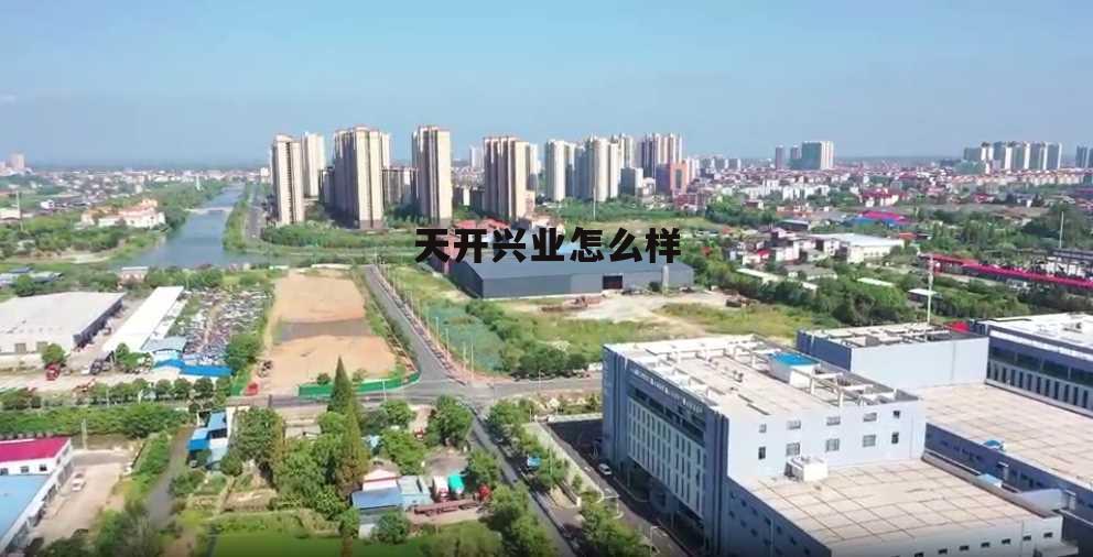 天开实业有限公司待遇 天开兴业怎么样