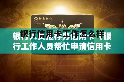 银行的信用卡工作好不好 银行信用卡工作怎么样