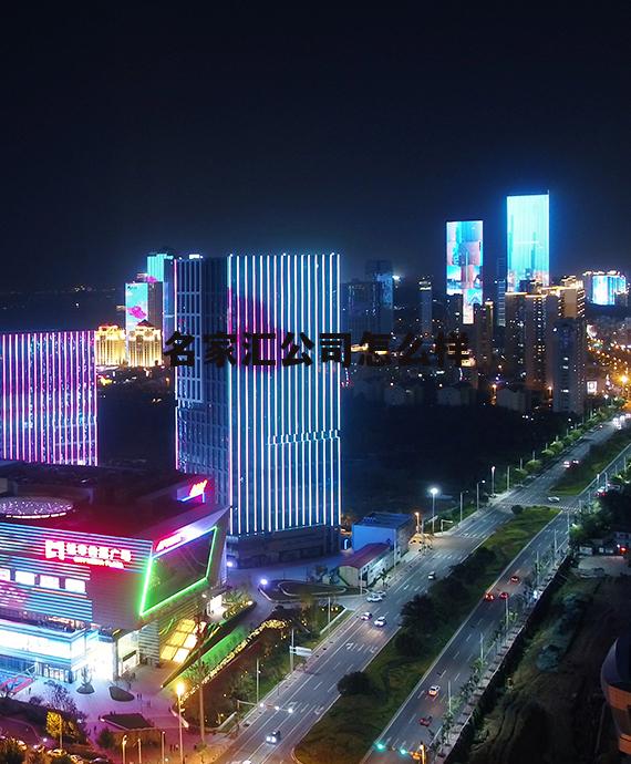 名家汇有限公司 名家汇公司怎么样
