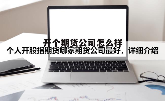 开期货公司需要什么牌照 开个期货公司怎么样