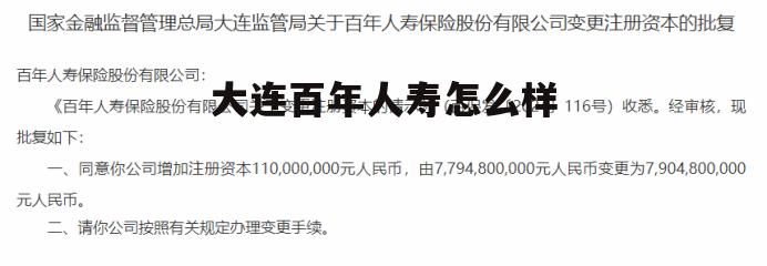 百年人寿在大连有几家分公司 大连百年人寿怎么样