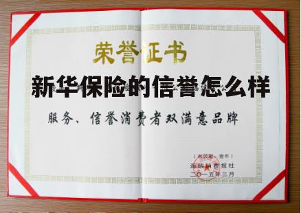 新华保险公司信誉怎么样 新华保险的信誉怎么样
