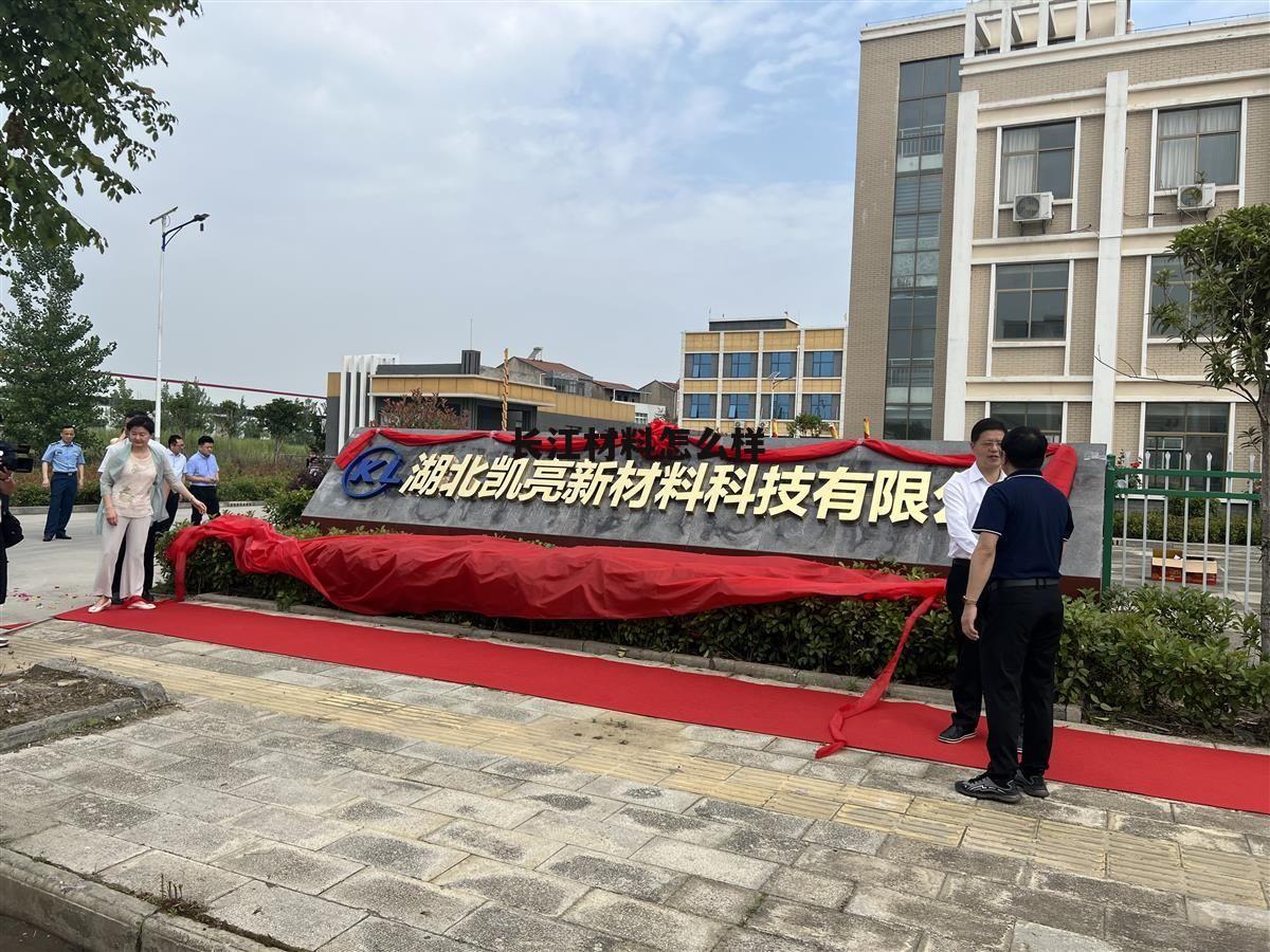 长江新材料股份有限公司 长江材料怎么样