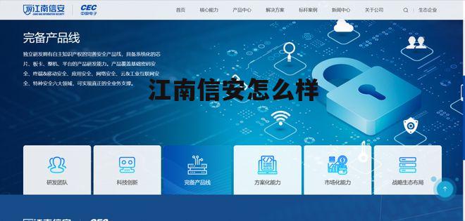 江南信息科技有限公司 江南信安怎么样