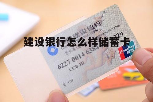 建设银行怎么样储蓄卡激活 建设银行怎么样储蓄卡