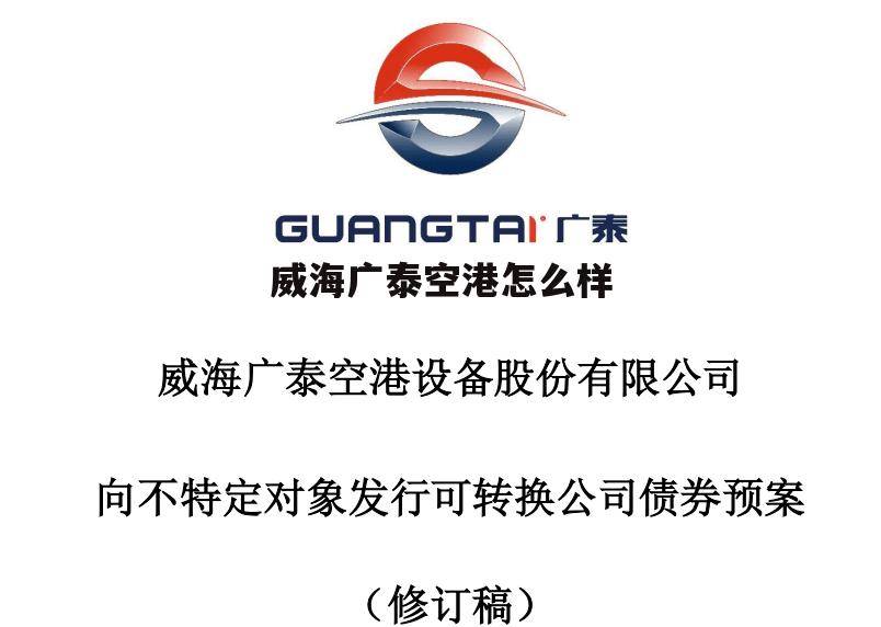 威海广泰空港设备股份公司 威海广泰空港怎么样