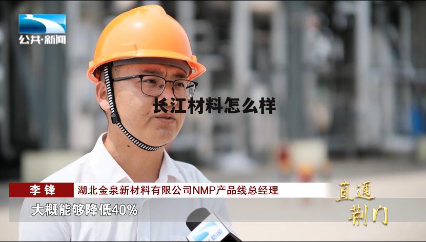 长江新材料股份有限公司 长江材料怎么样