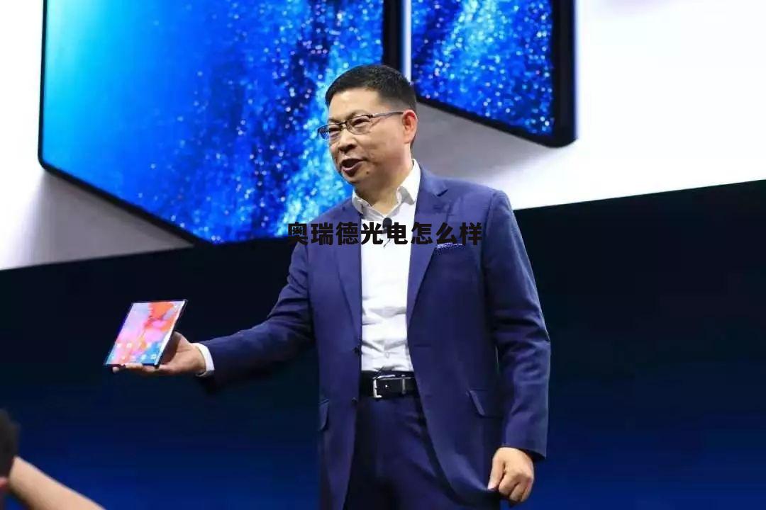 奥瑞德光电股份 奥瑞德光电怎么样