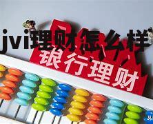 p2p理财平台最新排名 jvi理财怎么样