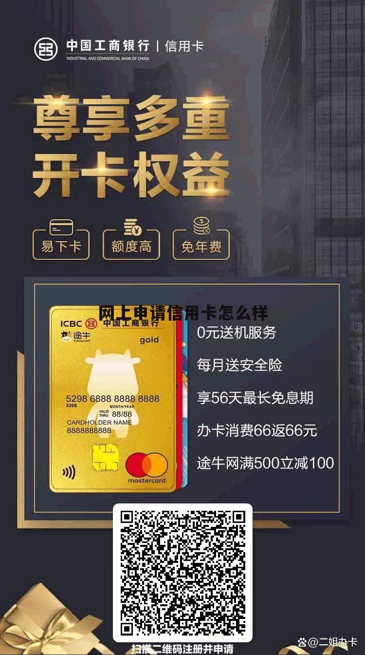 在网上申请信用卡成功率高吗 网上申请信用卡怎么样