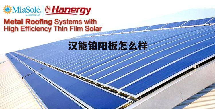 2024有望翻十倍的低价股 汉能铂阳板怎么样