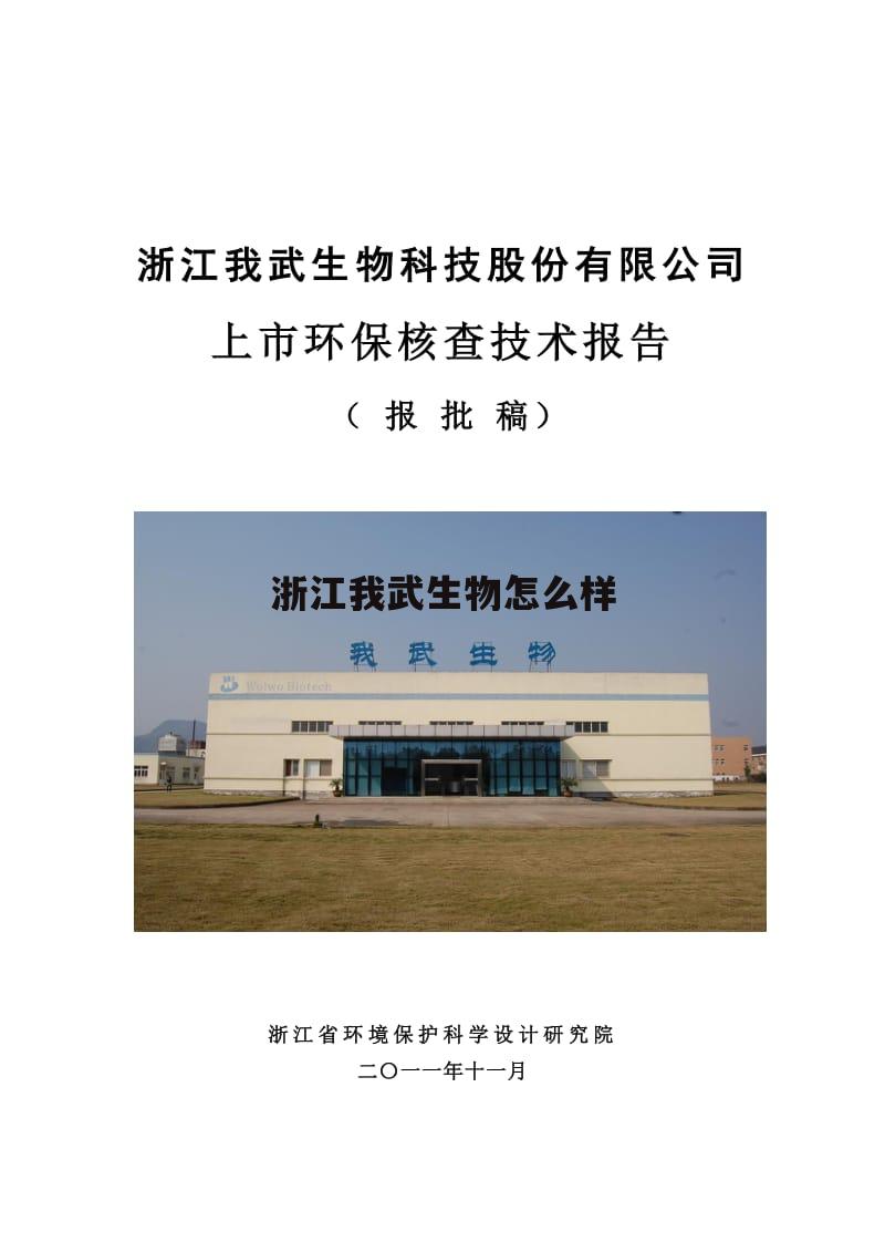 浙江我武生物科技股份有限公司待遇 浙江我武生物怎么样