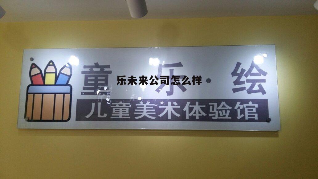乐活未来家官网 乐未来公司怎么样