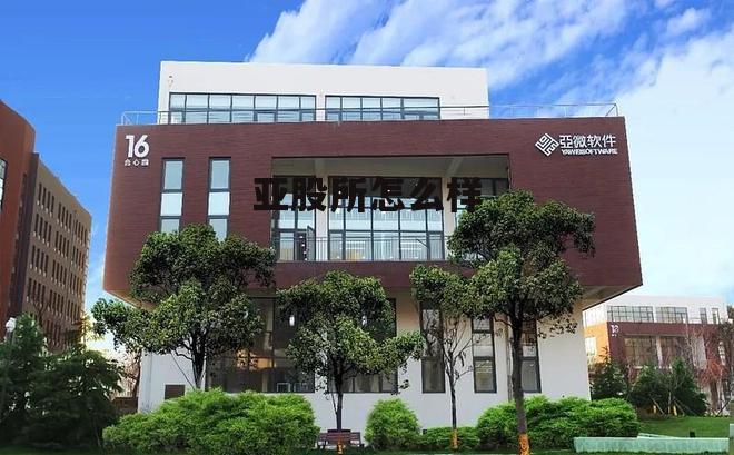 亚交所股权交易所 亚股所怎么样
