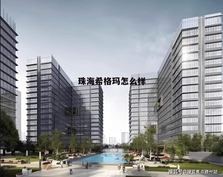 西格玛电气珠海有限公司 珠海希格玛怎么样