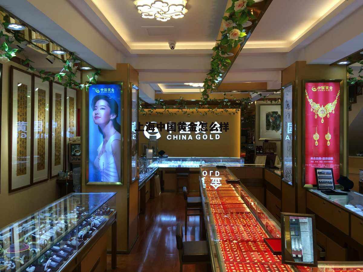 上海中国黄金总店地址 上海中国黄金怎么样