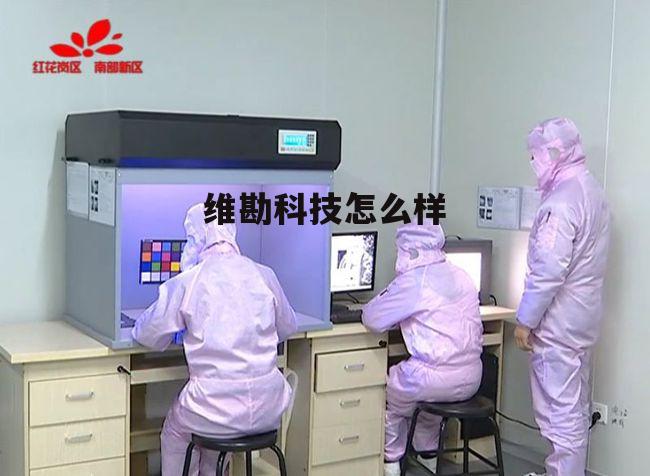 维堪医学科技北京有限公司 维勘科技怎么样