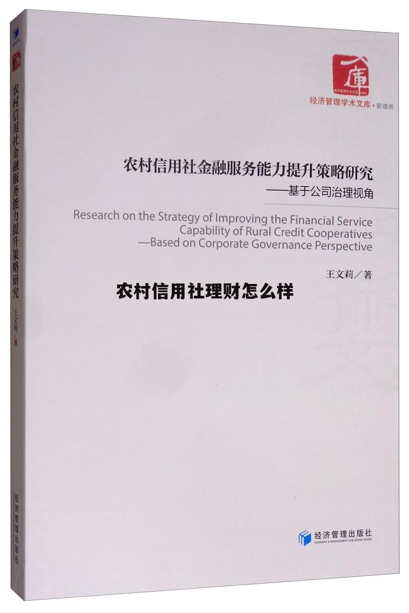 2021年农村信用社理财产品有哪些 农村信用社理财怎么样