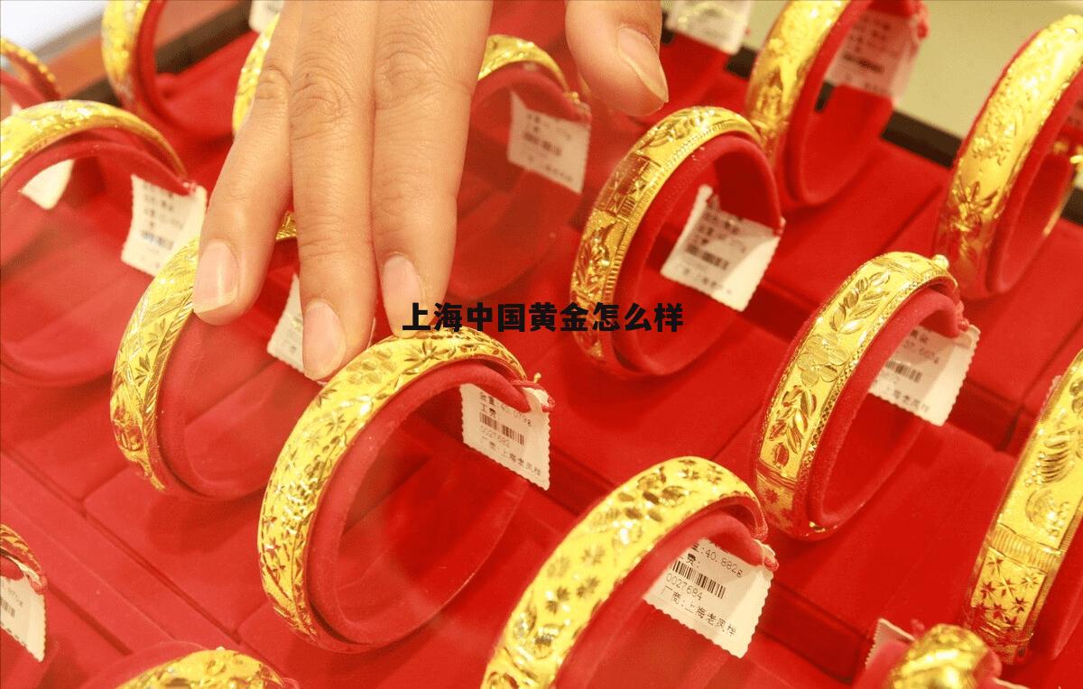 上海中国黄金总店地址 上海中国黄金怎么样