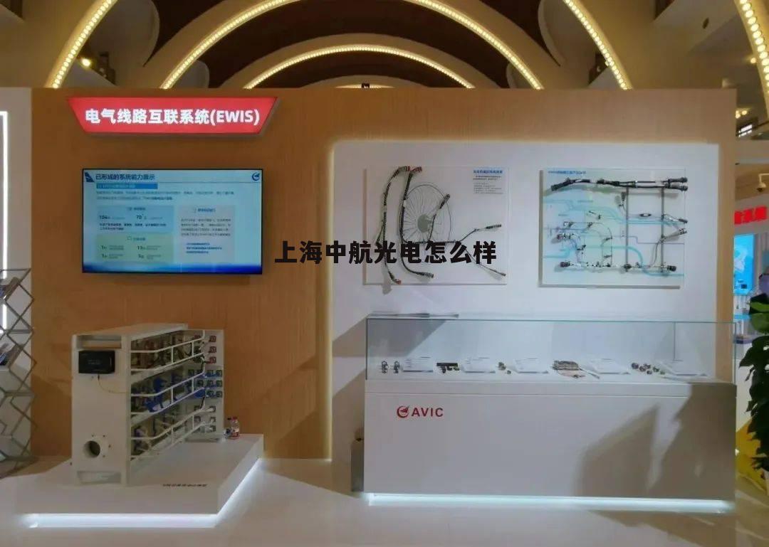 上海中航光电有限公司怎么样 上海中航光电怎么样