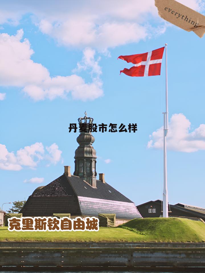 丹麦股票 丹麦股市怎么样