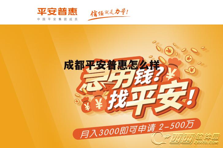 成都平安普惠信息服务有限公司怎么样 成都平安普惠怎么样