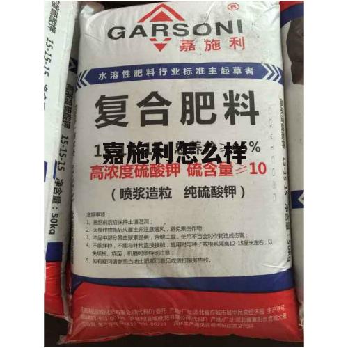 嘉施利公司怎么样 嘉施利怎么样