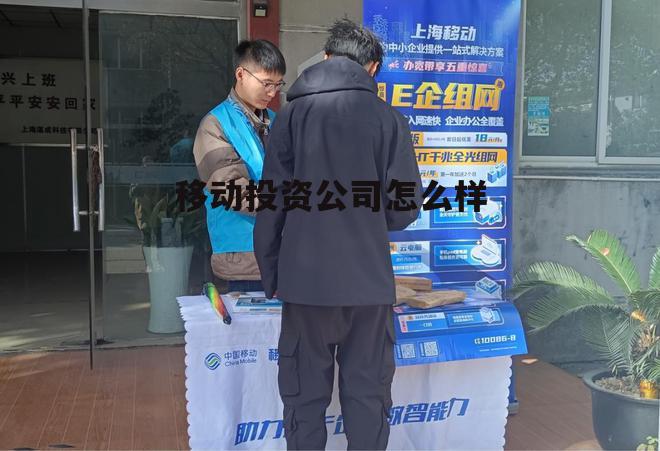 移动投资公司怎么样啊 移动投资公司怎么样