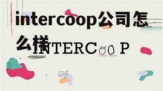 soopat专利免费查询系统 intercoop公司怎么样