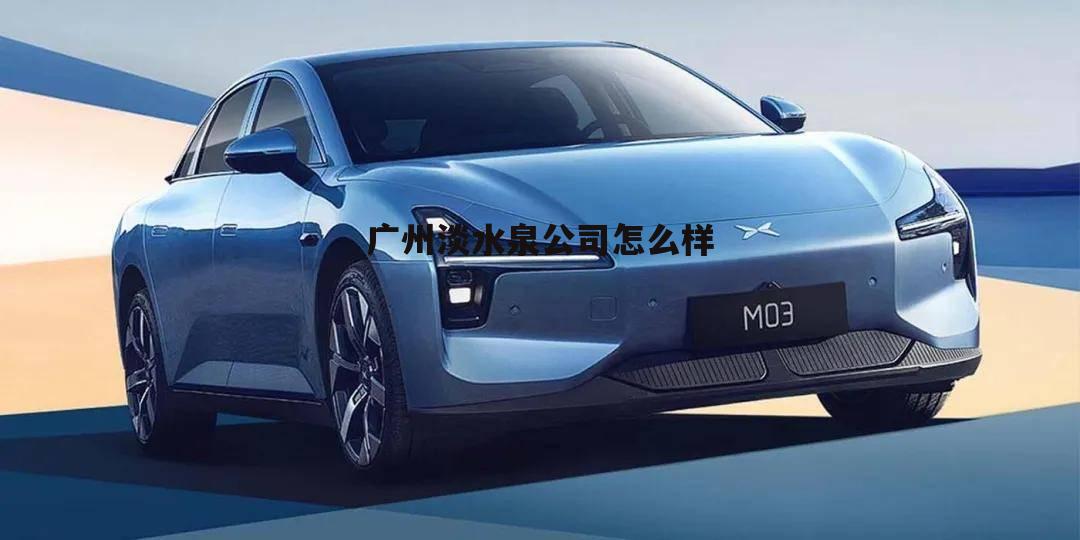 淡水泉集团 广州淡水泉公司怎么样