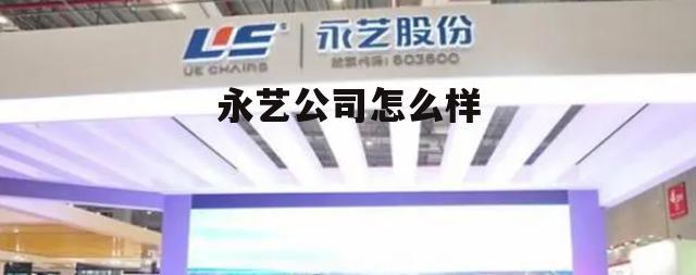 永艺股份公司 永艺公司怎么样