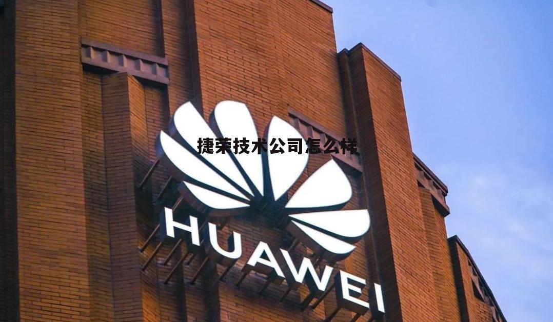 捷荣技术公司怎么样可靠吗 捷荣技术公司怎么样