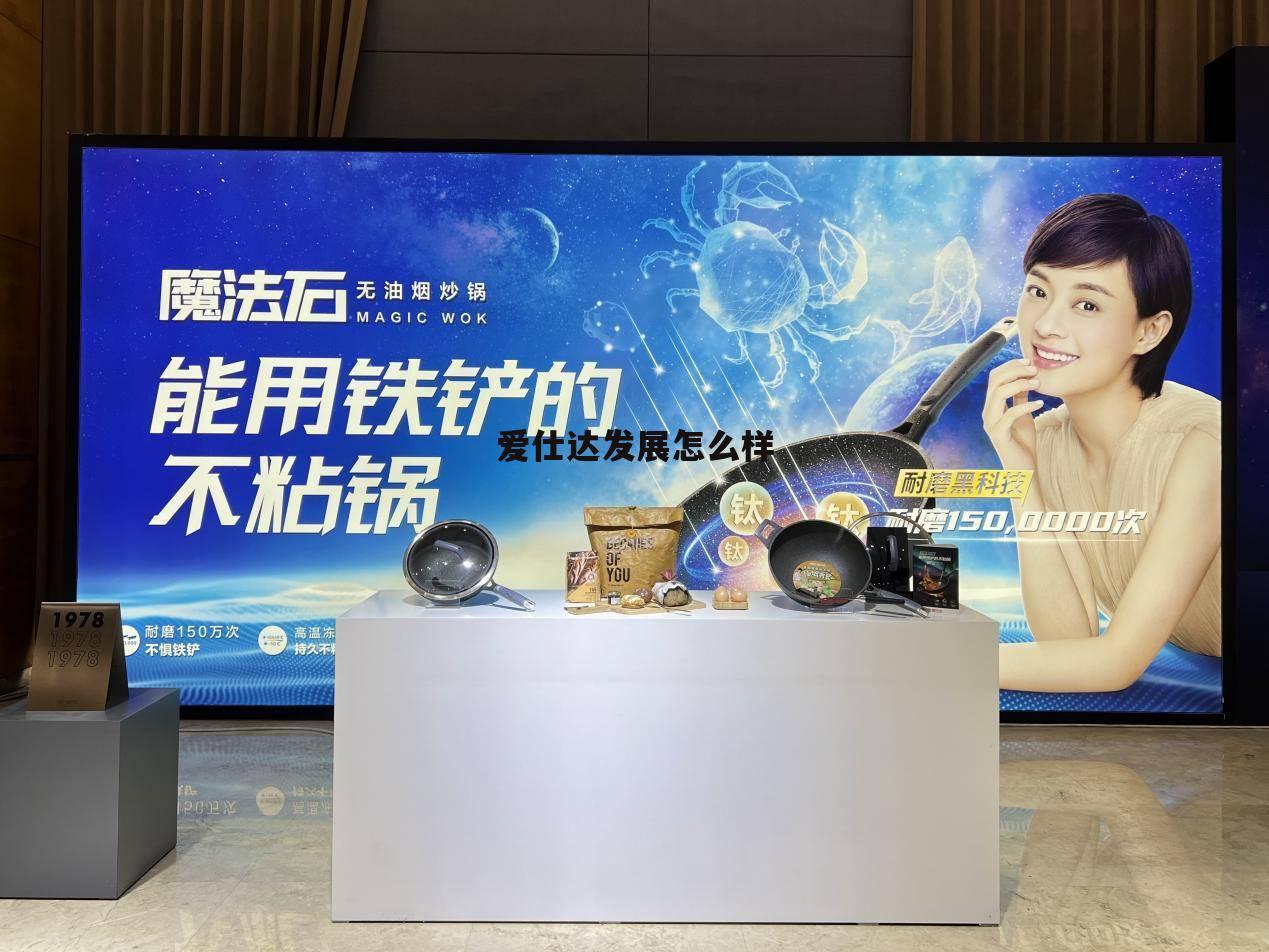 爱仕达股份有限公司怎么样 爱仕达发展怎么样