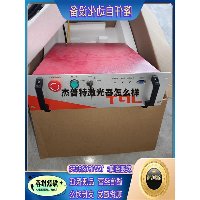 杰普特激光有限公司 杰普特激光器怎么样