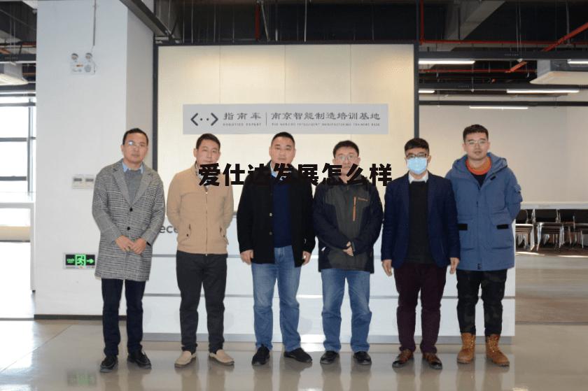 爱仕达股份有限公司怎么样 爱仕达发展怎么样