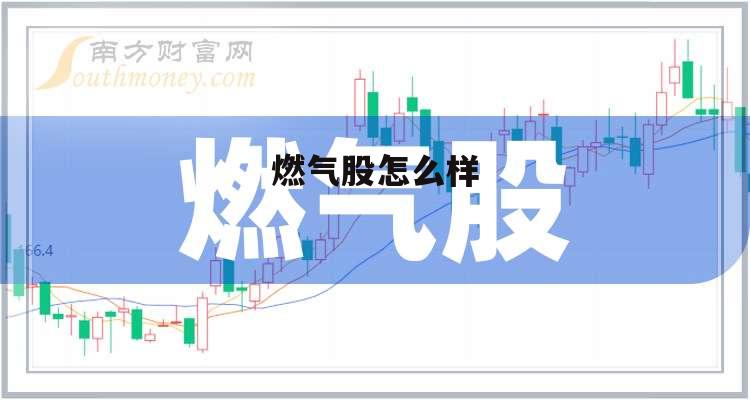 燃气股票属于什么板块 燃气股怎么样