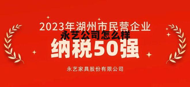永艺股份公司 永艺公司怎么样