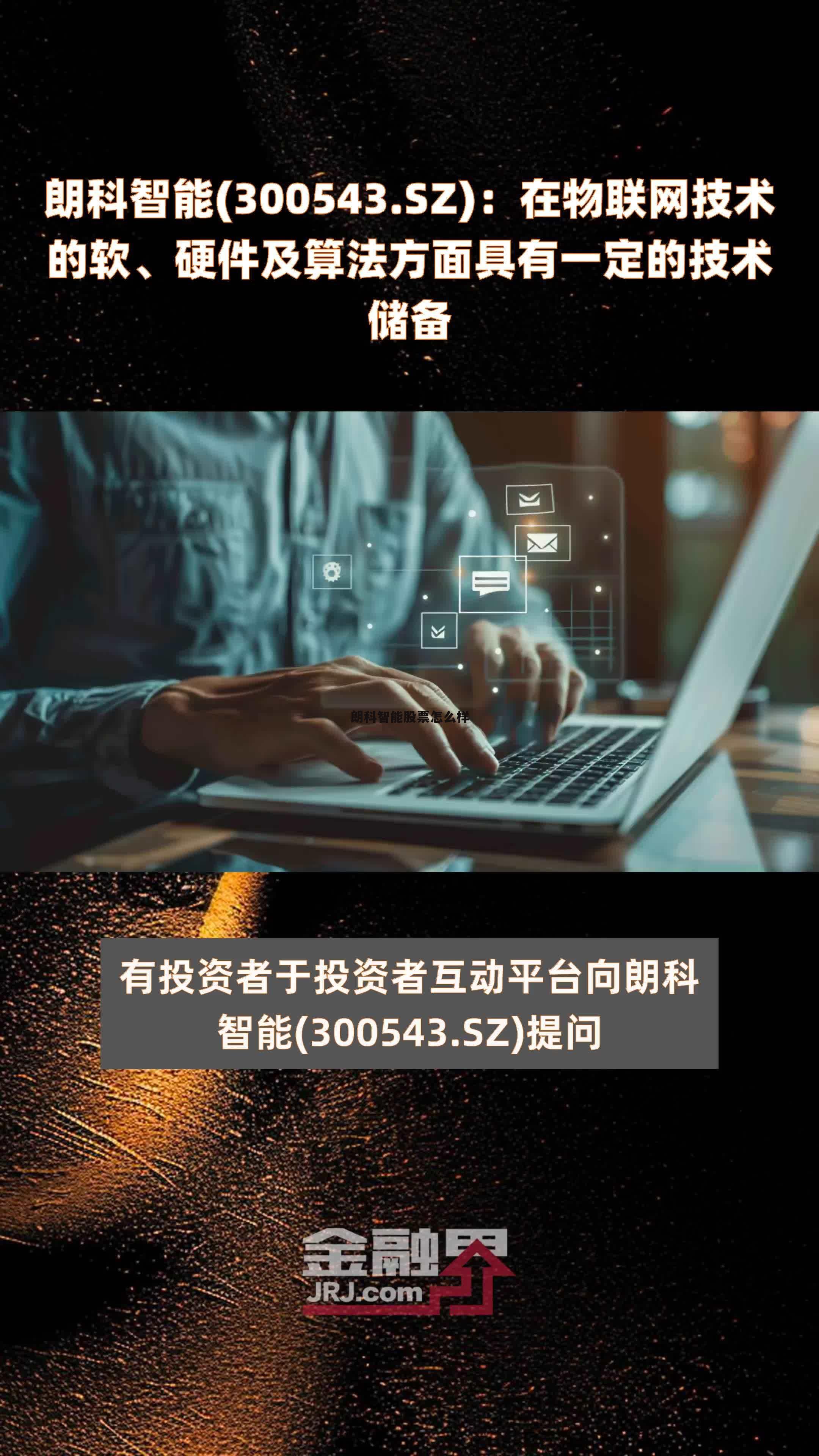 朗科智能股票怎么样了 朗科智能股票怎么样