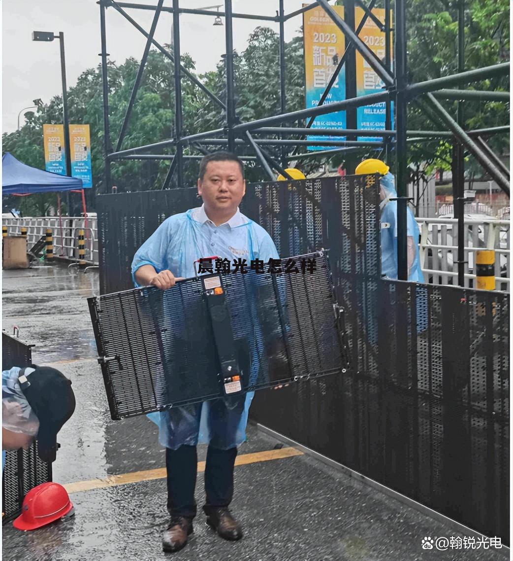 晨瀚商贸有限公司 晨翰光电怎么样
