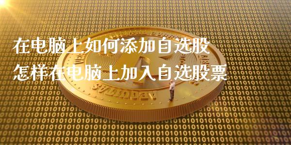 想入股市怎么样操作 怎么样加入股市