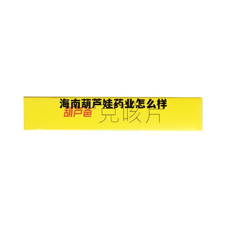 海南葫芦娃药业集团股份有限公司公司官网 海南葫芦娃药业怎么样