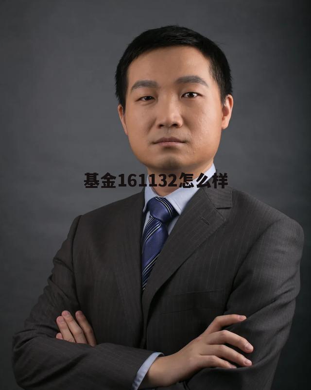 基金公司排行榜前十名 基金161132怎么样
