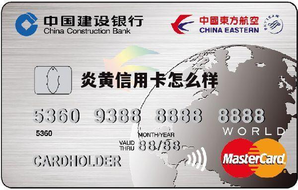 炎黄银行 炎黄信用卡怎么样